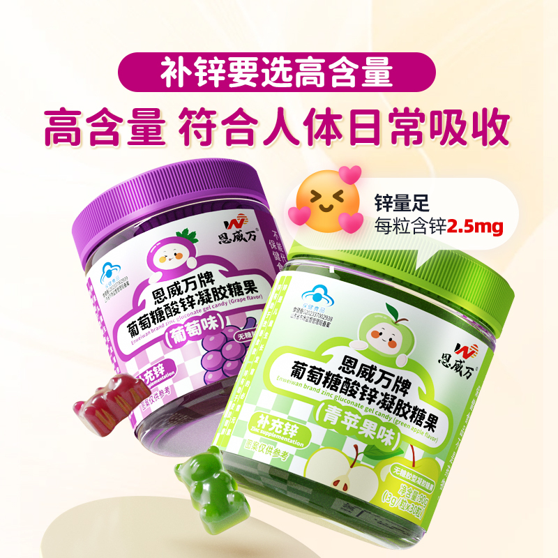 恩威万牌有机锌富锌软糖青苹果葡萄味葡萄糖酸锌凝胶糖果共60粒孕妇孕期哺乳期乳母男女成人青少年学生儿童宝宝偏食厌食补锌补剂