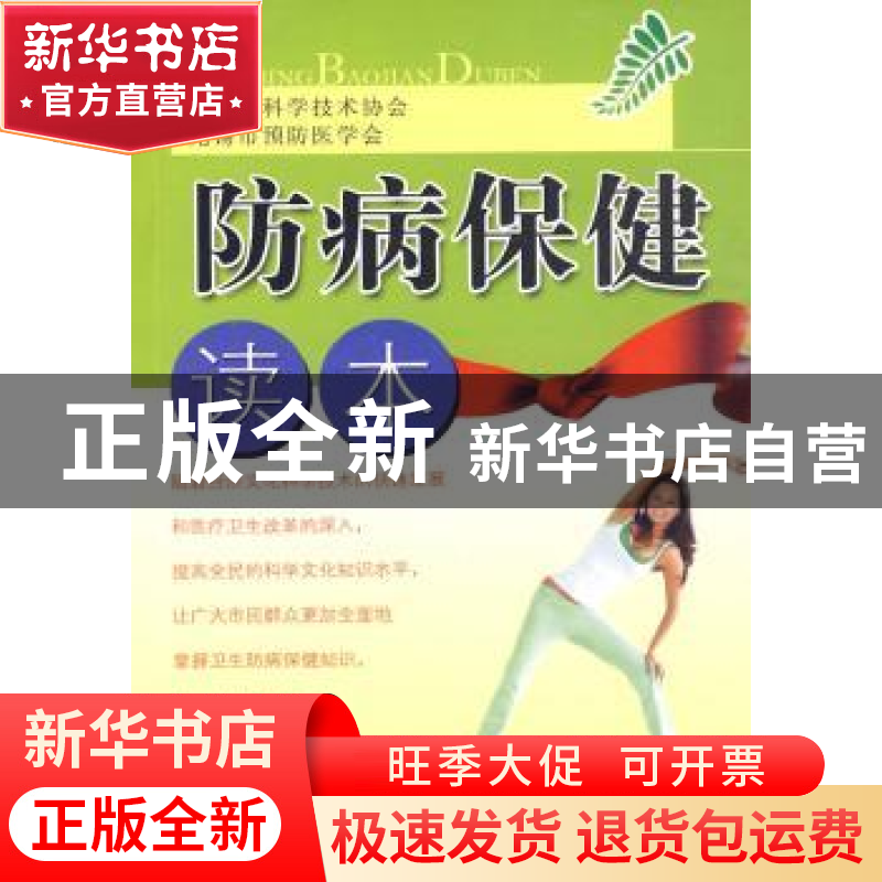 正版 防病保健读本 方俊峰,张敬平 东南大学出版社 978756412054高清大图