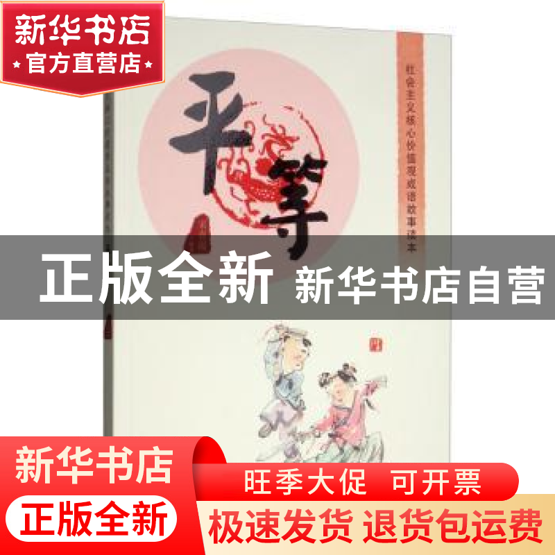 正版 社会主义核心价值观成语故事读本:平等 宋春霞 内蒙古人民出高清大图