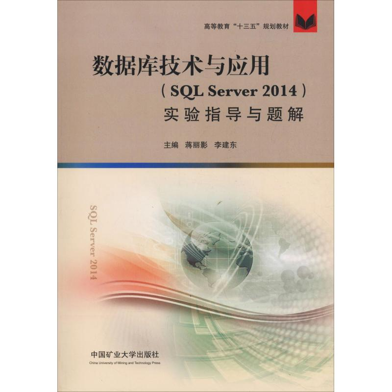 [M]数据库技术与应用教程(SQL Server 2014)实验指导与题解-9787564635664