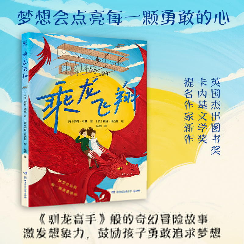 正版新书]乘龙飞翔 英国杰出图书奖、卡内基文学奖提名作家新作高清大图