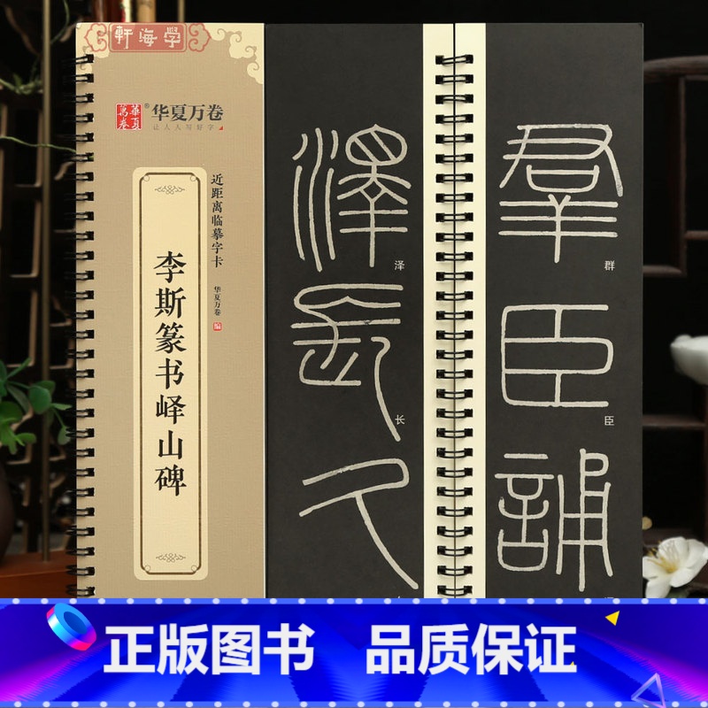 [正版]学海轩李斯篆书峄山碑近距离临摹字卡简体旁注李斯篆书临摹范本毛笔书字帖高清大图