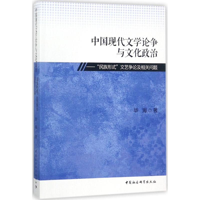 正版新书]中国现代文学论争与文化政治:“民族形式”文艺争论及相高清大图