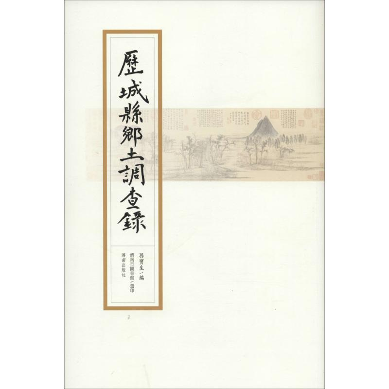 醉染图书历城县乡土调查录9787548820307高清大图