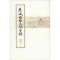 醉染图书历城县乡土调查录9787548820307