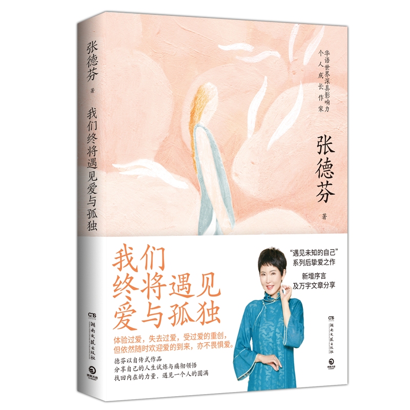 [醉染正版]我们终将遇见爱与孤独 张德芬都市身心灵修行课 职场女性情感成功自我实现励志书籍 正能量心灵鸡汤 心灵与修养经高清大图