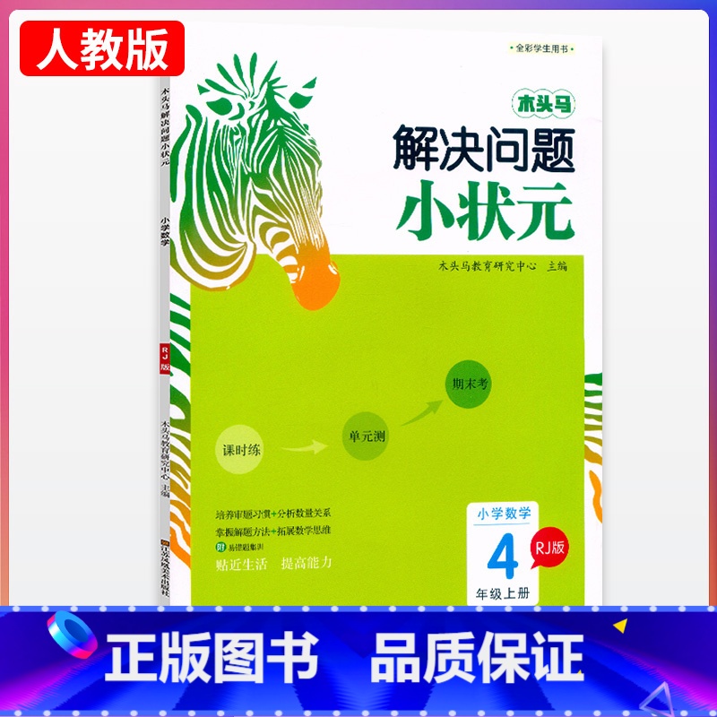 数学.RJ人教版 四年级上 [正版]木头马解决问题小状元小学数学4年级上册RJ人教版 小学生四年级上册数学同步课时练单元