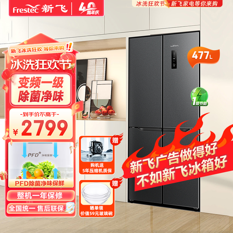 FRESTECH/新飞477升变频风冷无霜一级家用超薄十字对开门双门4四开门电冰箱BCD-477WK8AT