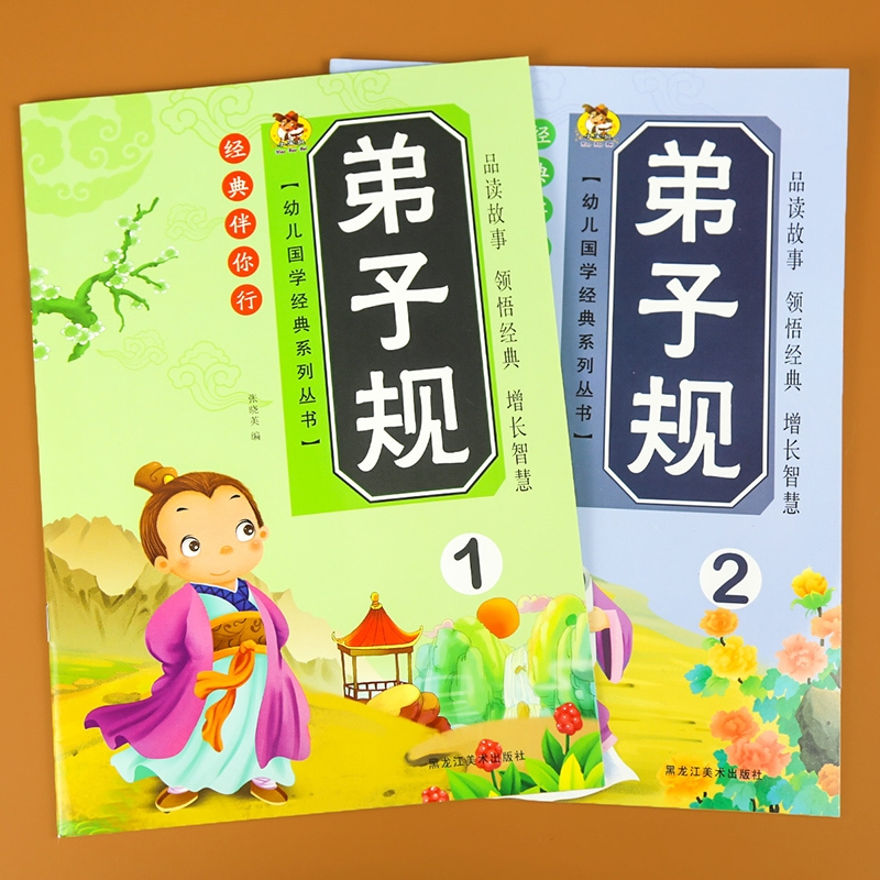弟子规 [正版]弟子规儿童幼儿完整版全文国学经典幼小衔接幼儿园大班