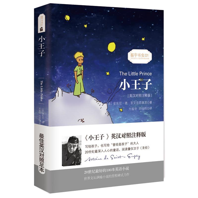 正版新书]小王子(英汉对照注释版)安东尼.德.对艾克苏佩里978754高清大图