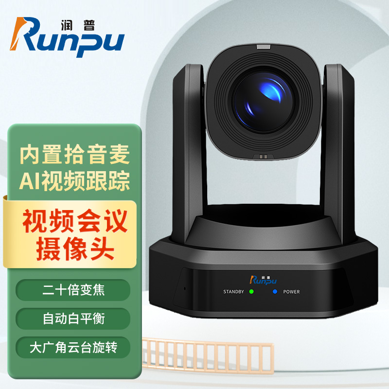 润普Runpu 视频会议摄像头云台遥控高清20倍光学变焦HDMI+SDI+U3+网口兼容会议终端RP-S20-G1080高清大图