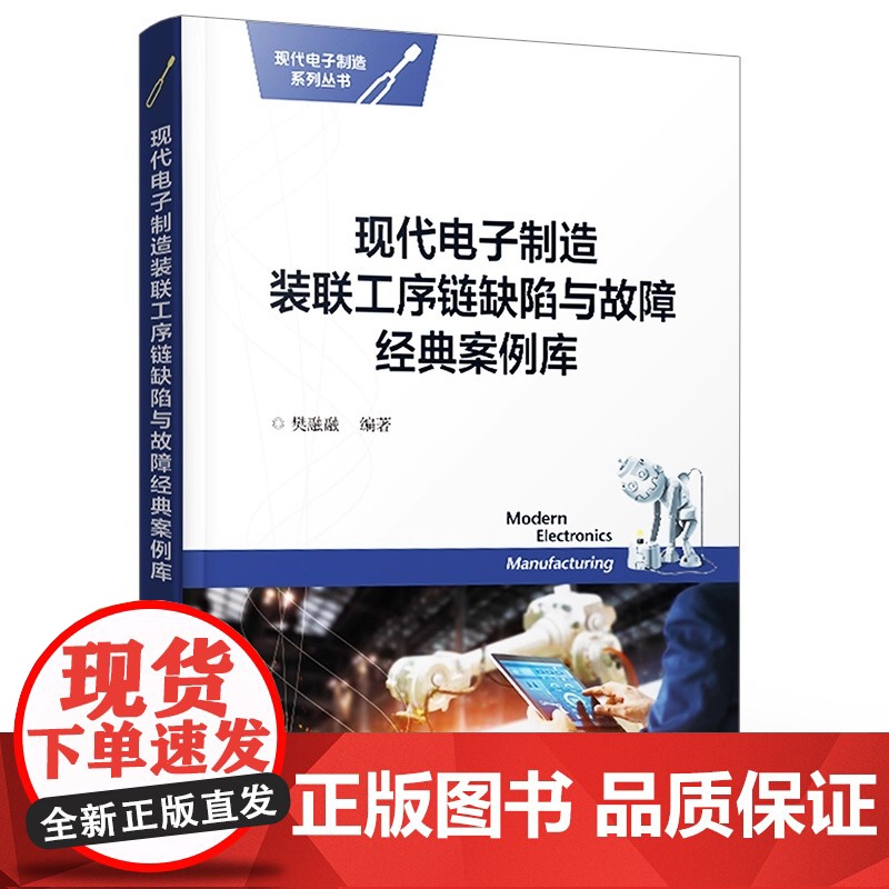 店 现代电子制造装联工序链缺陷与故障经典案例库 樊融融 大中型企业高端工程技术人员工作手册书籍 电子工业出版社高清大图
