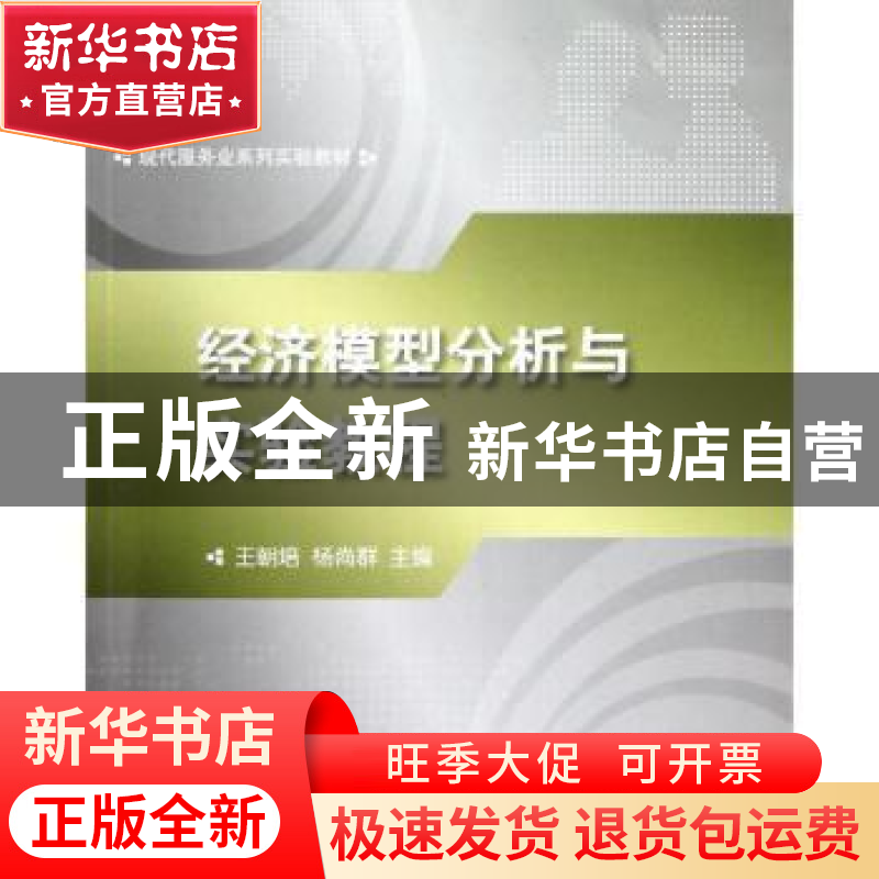 正版 经济模型分析与实验教程 王朝培,杨尚群主编 对外经济贸易高清大图