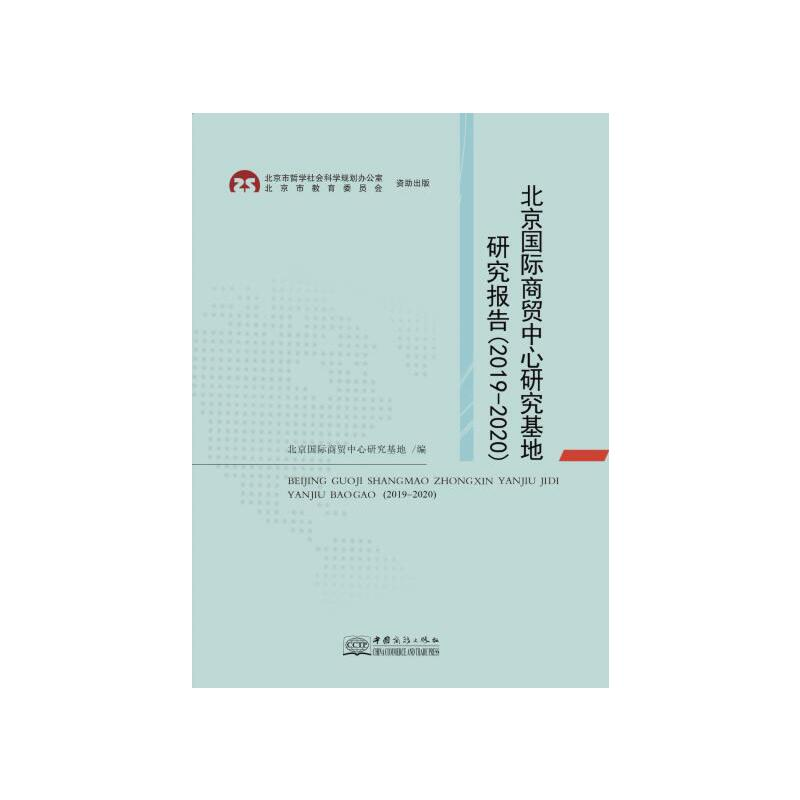 正版新书】北京国际商贸中心研究基地研究报告(2019—2020)北京国