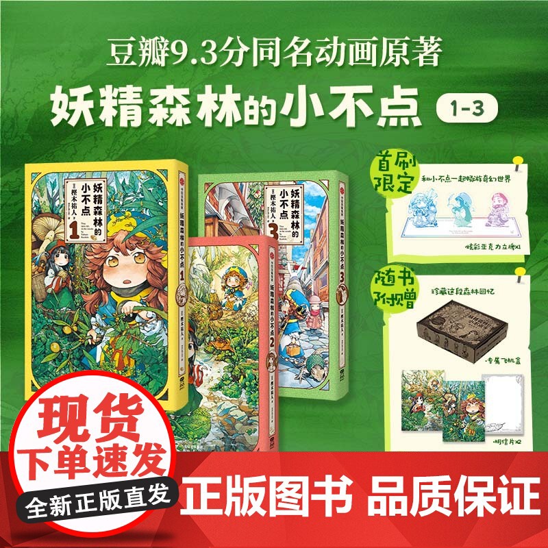 [双飞机盒发货]妖精森林的小不点:1-3 萌系日常×奇幻冒险 一场可以安心沉浸的温馨冒险之旅 豆瓣9.3分同名动画原著漫高清大图
