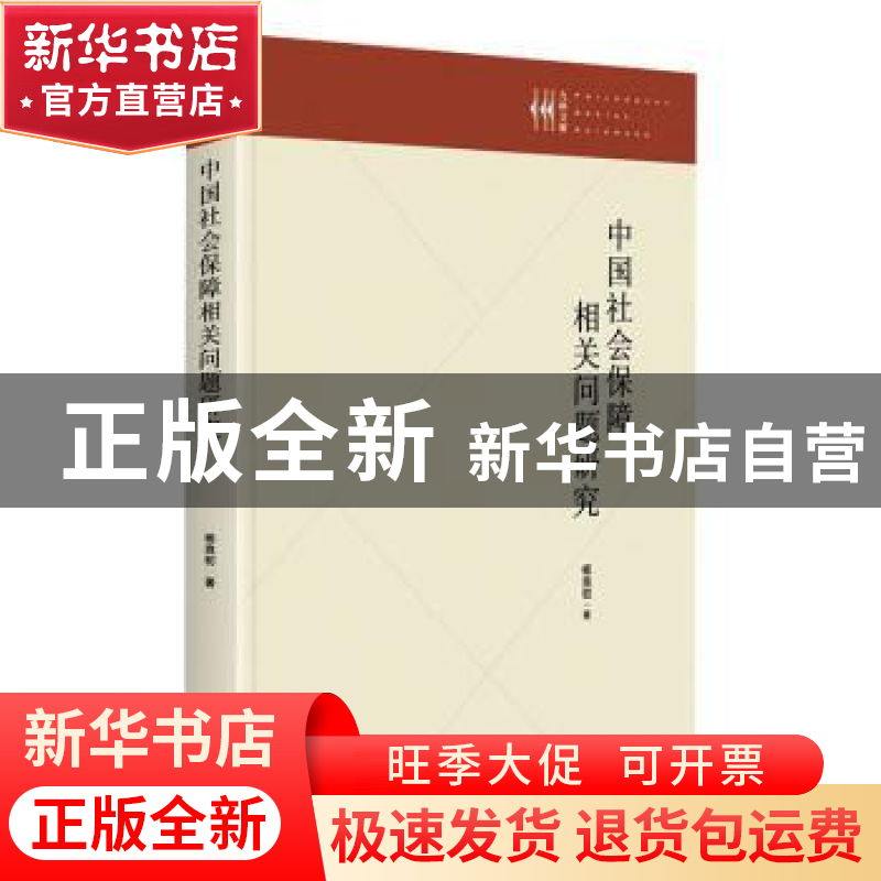 正版 中国社会保障相关问题研究(精)/九州文库 杨良初 九州出版社高清大图