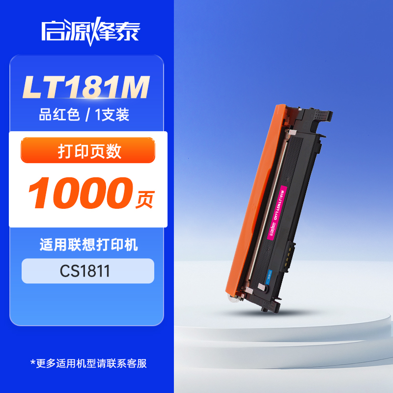 启源烽泰 粉盒 QYFT-LEN-LT181M 品红色 1000页 适用机型联想LENOVO CS1811 1支装
