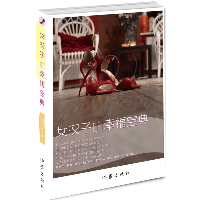 [正版]女汉子的幸福宝典 刘木芳著 中国现当代随笔小说 都市情感女性文学 经典书籍 作家出版社