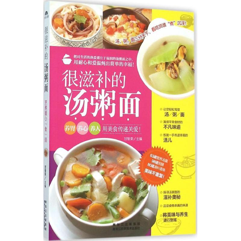 正版新书】很滋补的汤粥面(金版)甘智荣9787538885750
