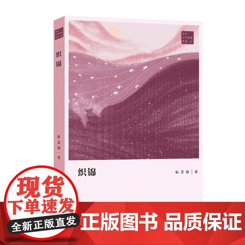 织锦 伍芝蓉著 青年文学粤军丛书 一部带有自传体意味的叙事散文 中国当代文学散文 花城出版社高清大图