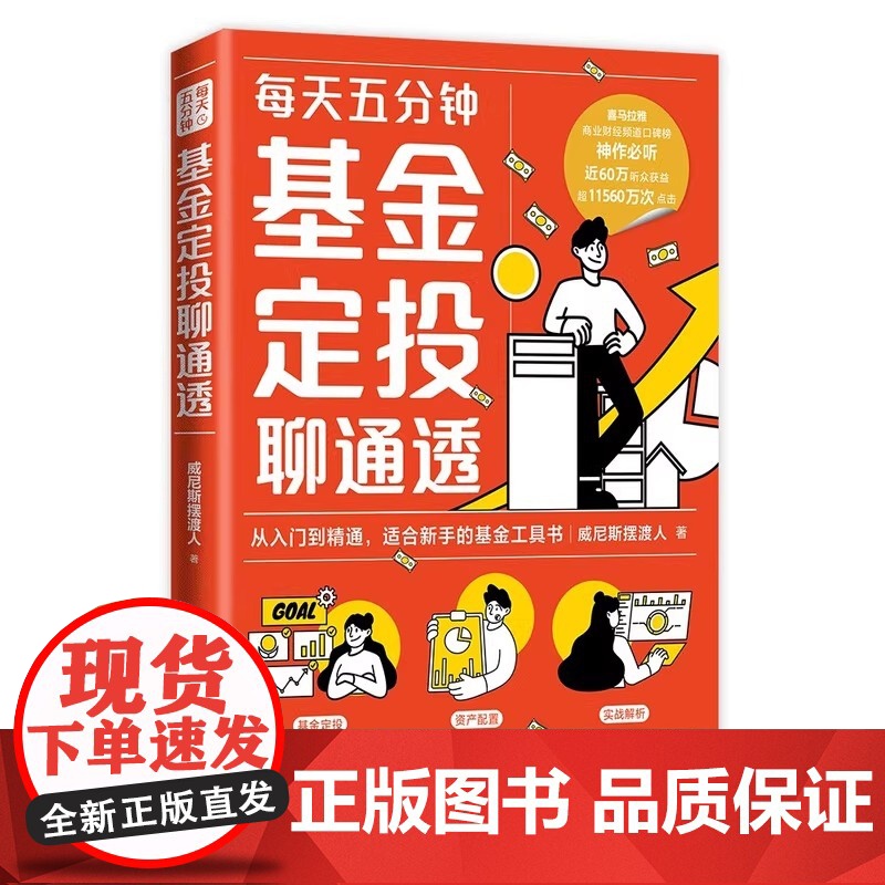 每天五分钟基金定投聊通透 威尼斯摆渡人 财经大V重磅力作十五年投资经验总结 每天5分钟基金定投从入门到精通基金工具书高清大图