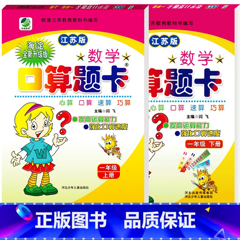 [正版]数学口算题卡 一年级上下册 江苏版苏教版口算心算速算巧算 1年级上下册 闫飞编 河北少年儿童出版社 图书海淀新高清大图