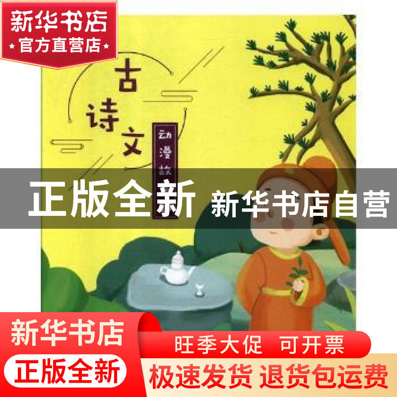 正版 古诗文动漫故事:1 权智秦编著 中国言实出版社 97875171295