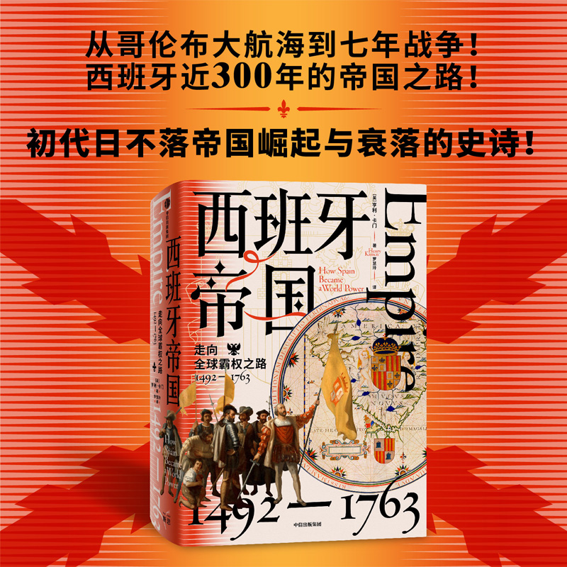 醉染图书西班牙帝国 走向全球霸权之路 1492-17639787521748017高清大图