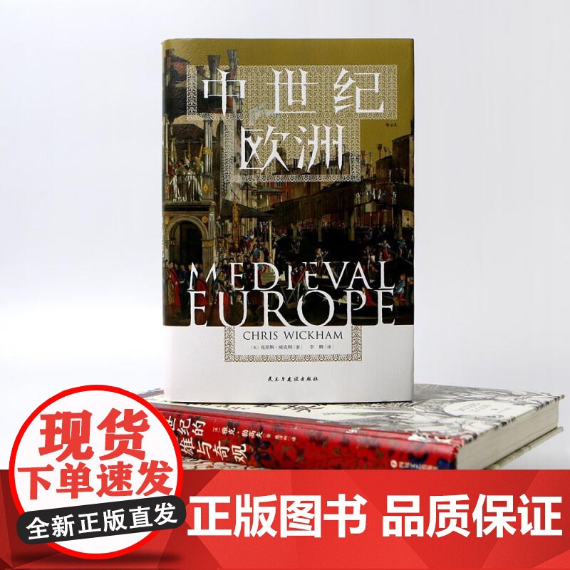 中世纪欧洲 汗青堂丛书120 一部新中世纪通史 百年战争欧洲史世界史书籍 民主与建设出版社 后浪出版高清大图