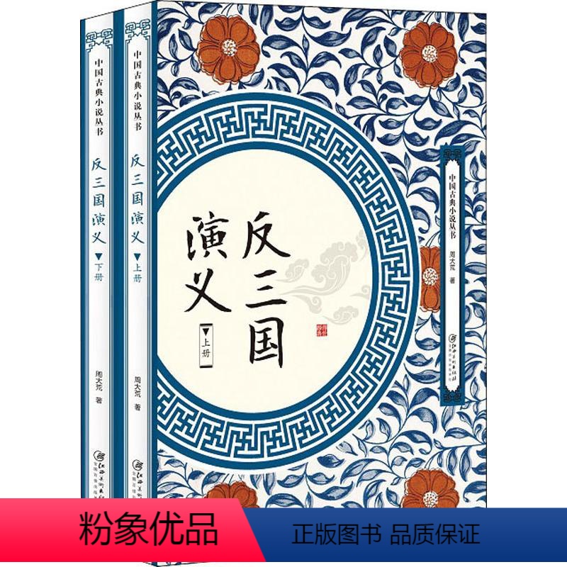 [正版]上下2册反三国演义 中国古典小说丛书周大荒著白话文章回体小说反三国志演义小说书籍