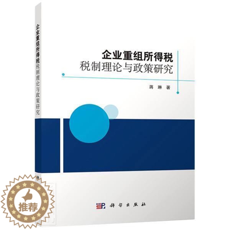 【醉染正版】正版企业重组所得税税制理论与政策研究蒋琳书店经济书籍 畅想书
