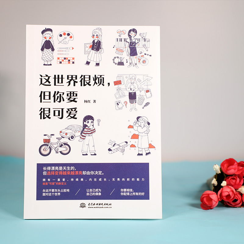 这世界很烦 但你要很可爱 杨红 一部让你学会关照自己的醒脑之书 成功励志心灵鸡汤热爱可抵岁月漫长书排行榜高清大图