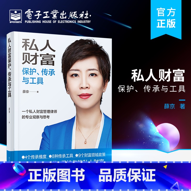 私人财富保护、传承与工具 【正版】私人财富保护、传承与工具 薛京 著 民法社科 书店图书籍 电子工业出版社
