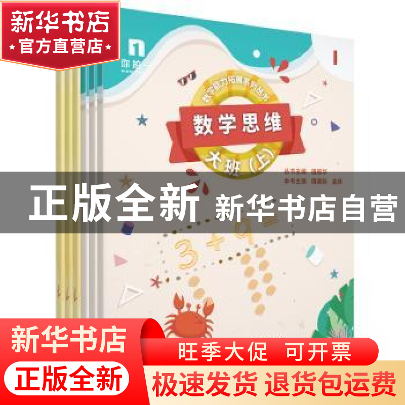 正版 数学思维:上:大班(全6册) 周建新 电子工业出版社 9787121高清大图