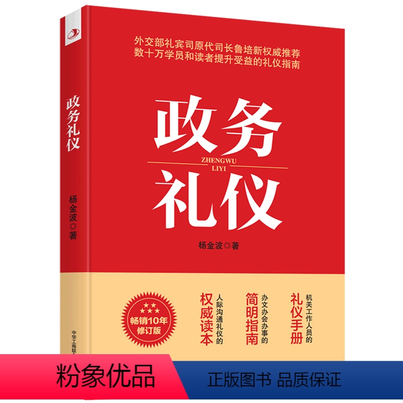 【正版】书店 政务礼仪 杨金波 外交部礼宾司原司长鲁培新力荐 人际沟通 礼仪手册 礼仪指南