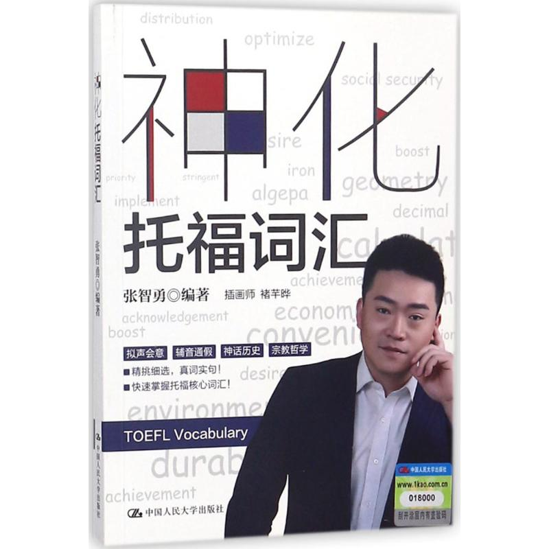【M】神化托福词汇-9787300256337