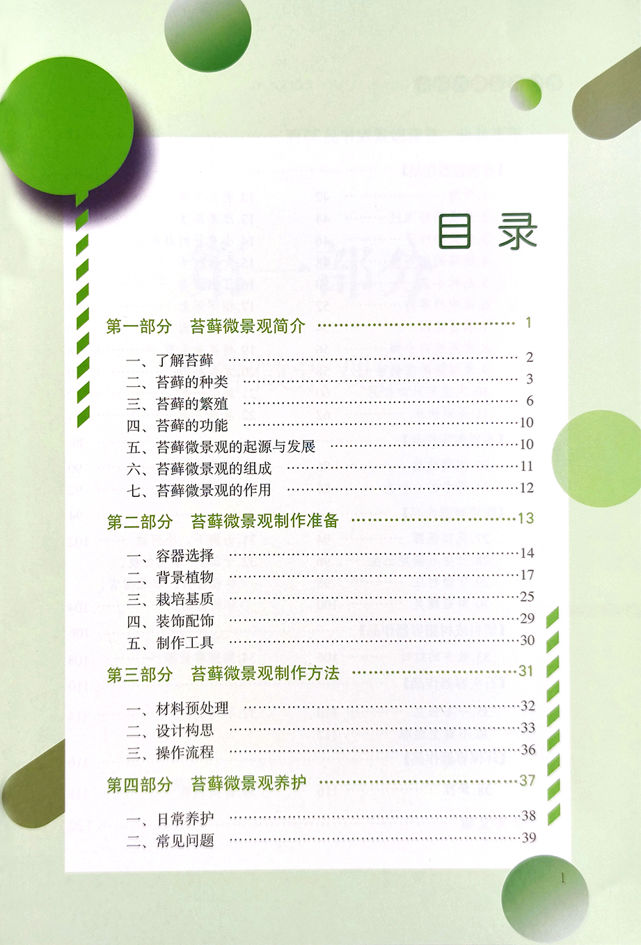 [醉染正版][书苔藓微景观巧制作 高琼 趣味园艺丛书 家庭园艺 养花 造景家庭园艺艺术微景观巧制作书籍高清大图