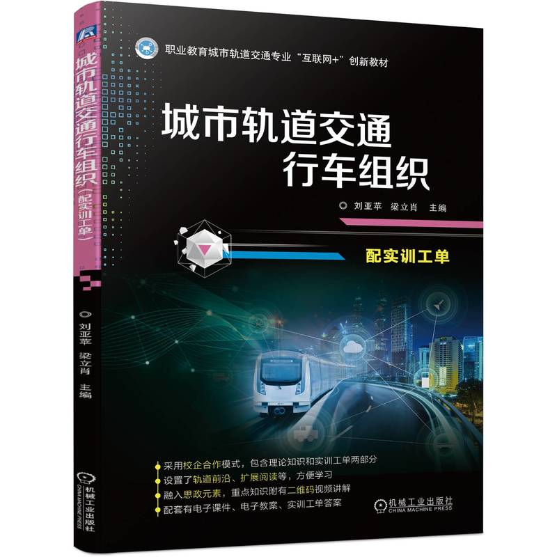 正版新书]城市轨道交通行车组织 配实训工单刘亚苹 梁立肖978711高清大图