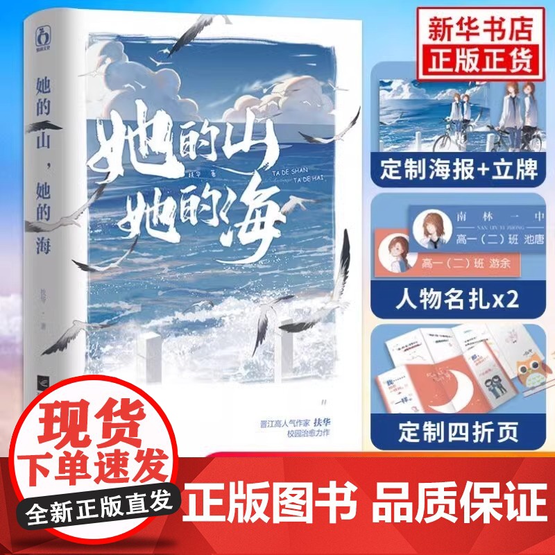 【赠折立卡+名扎x2+折页卡+海报】她的山她的海 扶华著 漫画现代都市青春校园言情书籍书 双向救赎文 女生青春文学言情小