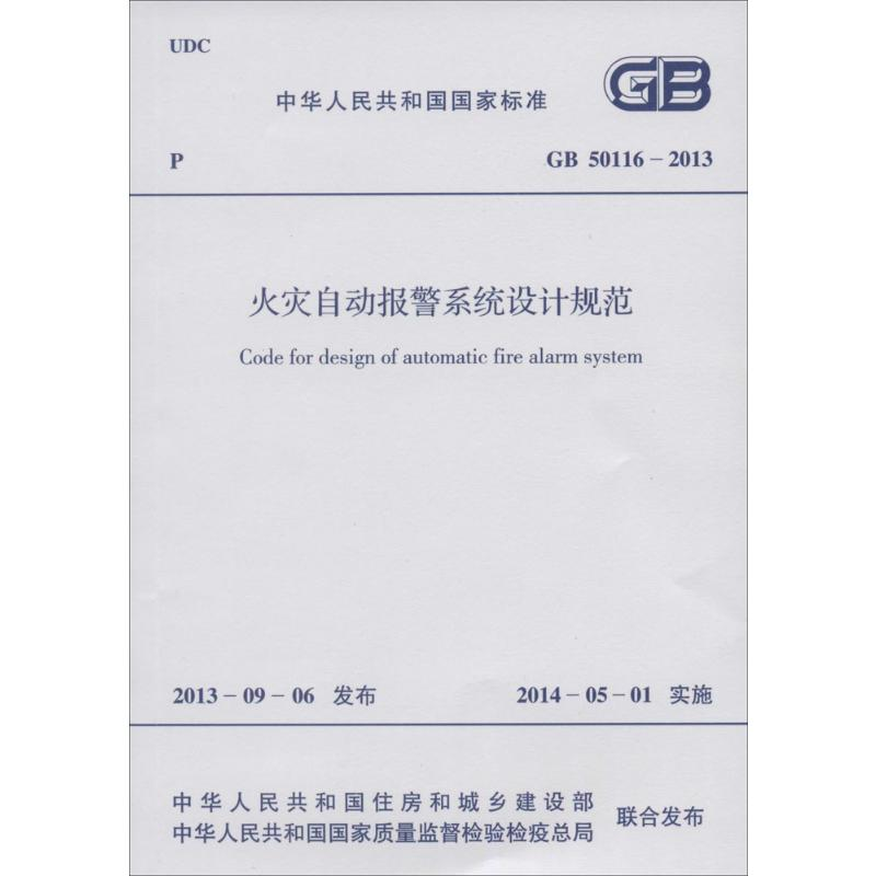 【M】GB50116-2013火灾自动报警系统设计规范-1580242168