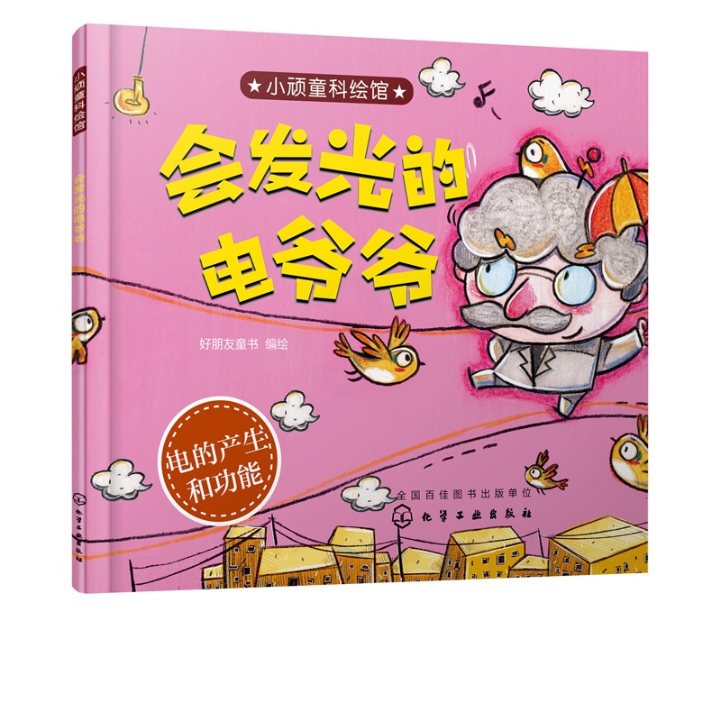 [正版]小顽童科绘馆 会发光的电爷爷 精美 富有艺术感科学绘本 不同人物 动物为主角 绘本形式对科学现象进行深入浅出高清大图