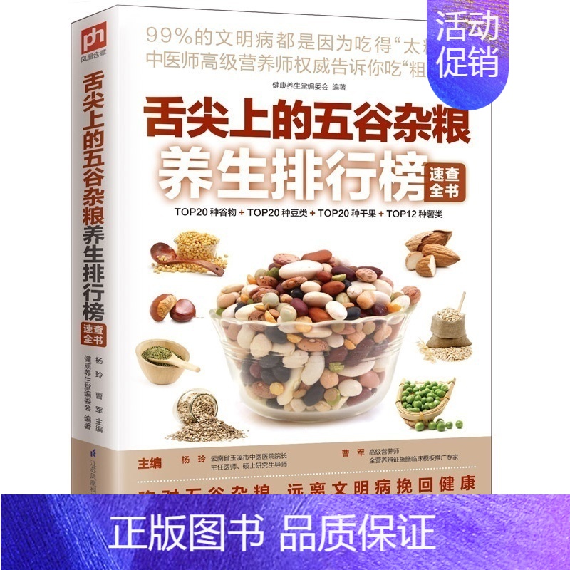 [正版]舌尖上的五谷杂粮养生排行榜速查全书 五谷杂粮书 药膳营养菜谱 食疗美食养生堂