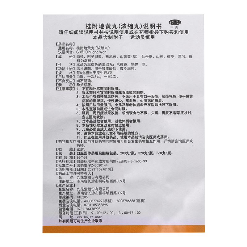 九芝堂桂附地黄丸浓缩丸官方正品温补肾阳腰膝酸软肢冷尿频