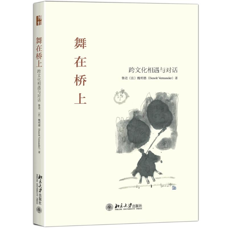 醉染图书舞在桥上-跨文化相遇与对话9787301273760