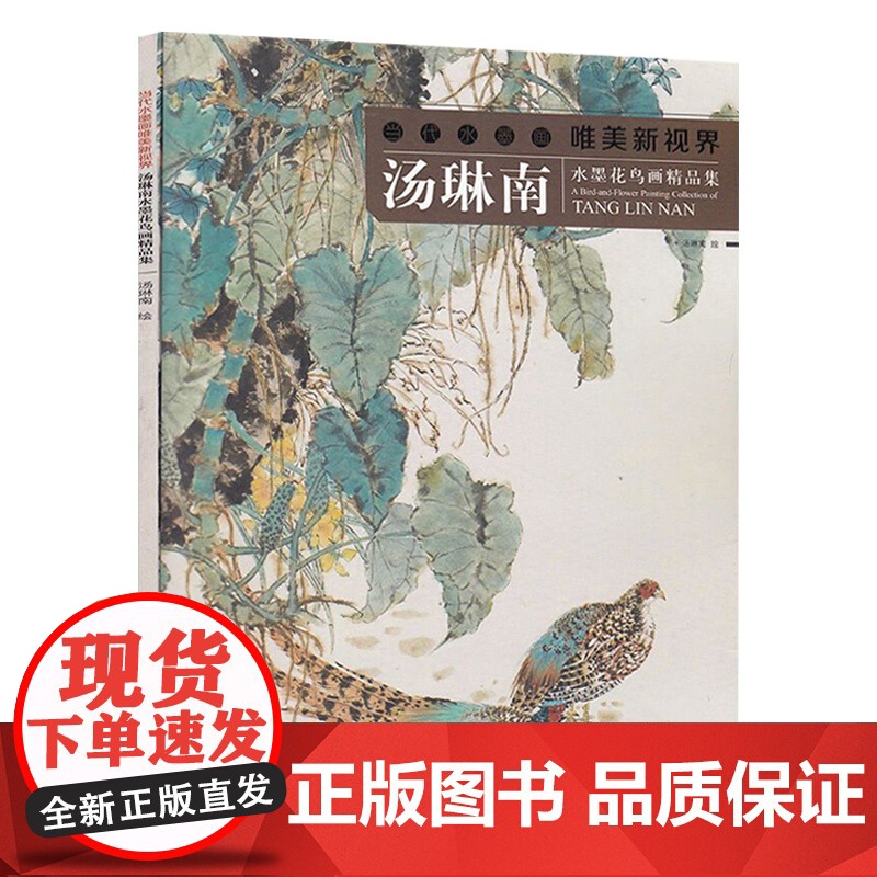 汤琳南 当代水墨画唯美新视界 水墨花鸟画册工笔画白描底稿画谱 国画写意画孔雀工笔画白描技法临摹范本 初学者绘画美术入门高清大图
