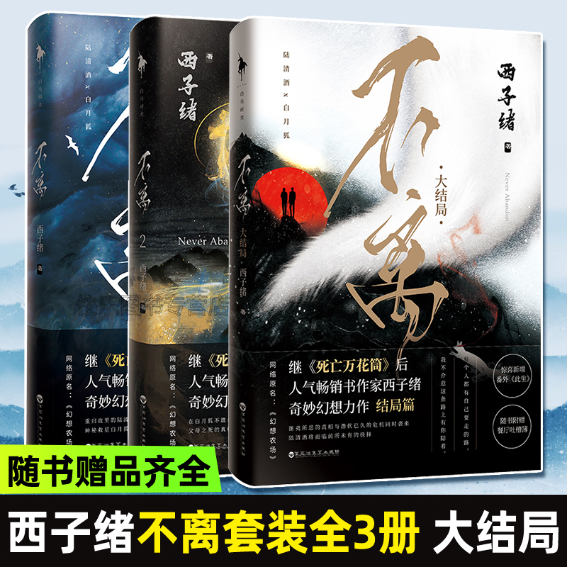 [正版]不离1+2+3 共3本 完结版 西子绪著 不离小说 幻想农场实体书 青春文学幻想玄幻小说书小剧场梦境西子绪的高清大图