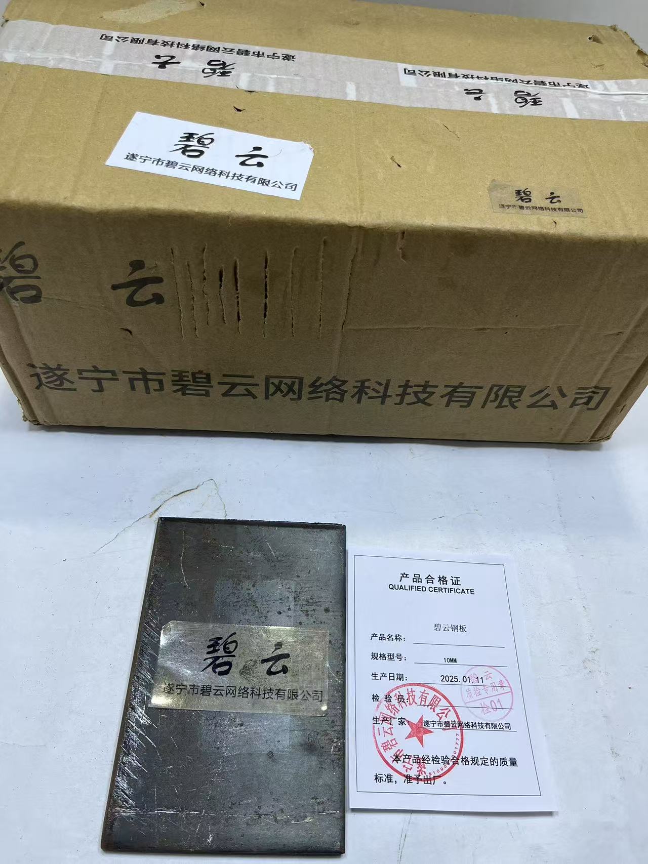 碧云钢板 10mm 千克高清大图