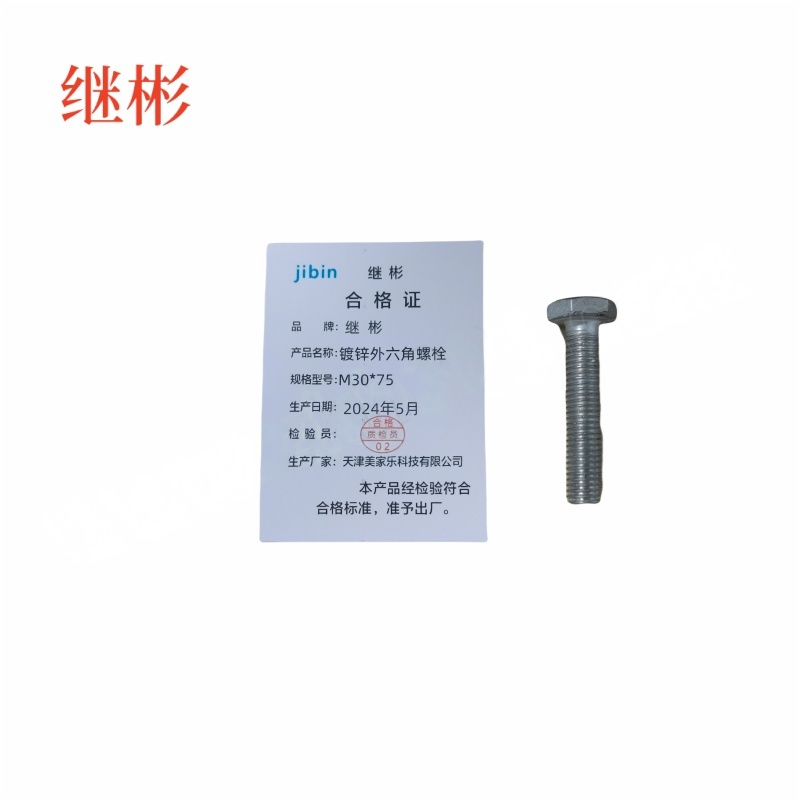 JIBIN/继彬 GB30 外六角螺栓 碳钢Q235 4.8级 镀白锌 全牙 M30×75 个高清大图