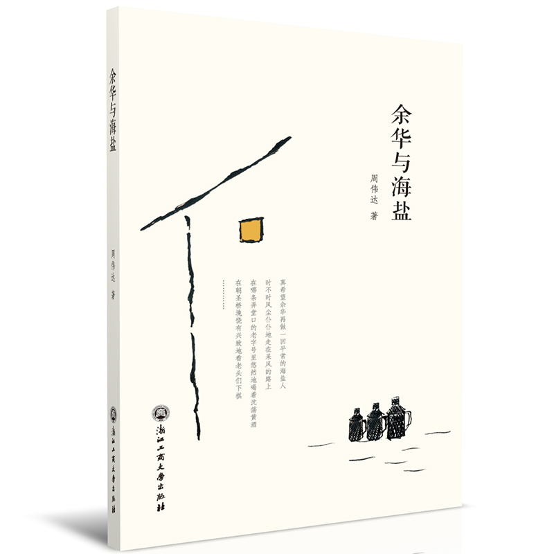 正版新书]余华与海盐周伟达 著9787517840817高清大图