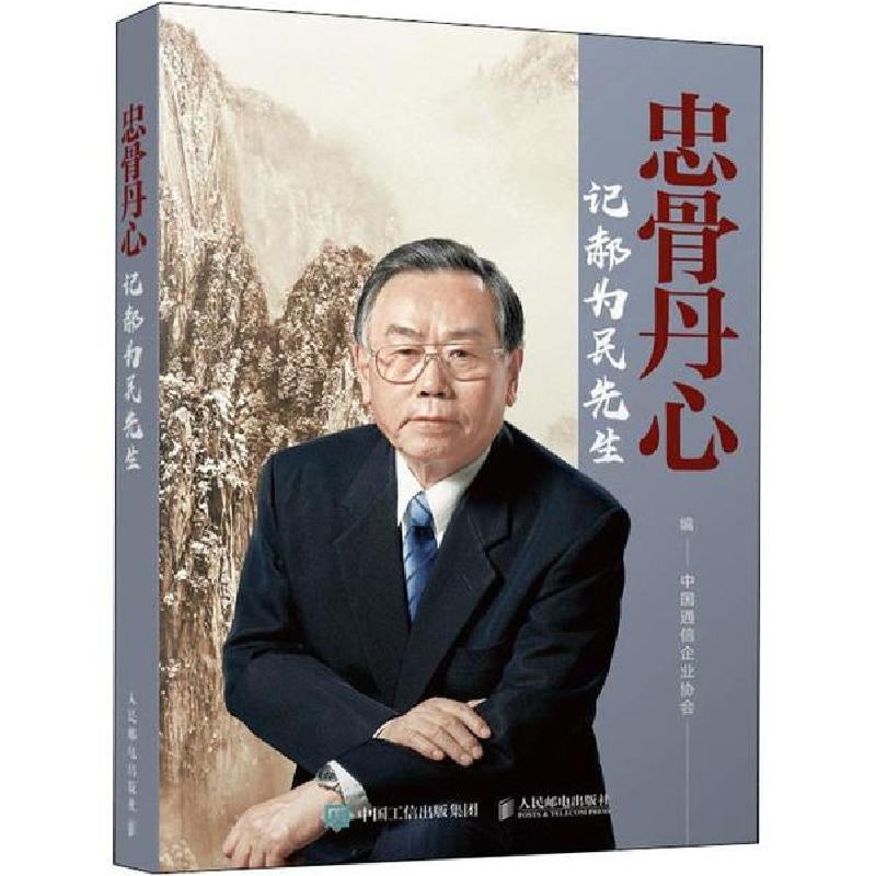 正版新书]忠骨丹心 记郝为民先生中国通信企业协会9787115529886